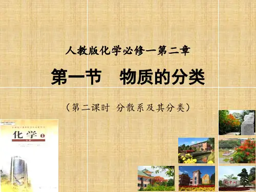 《分散系及其分类》-(共26张PPT)