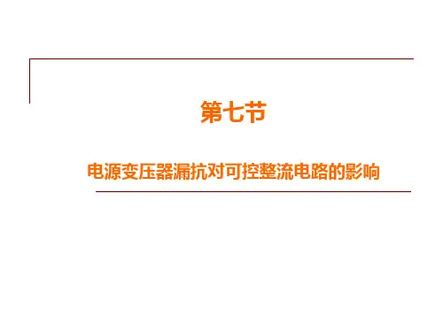 电力电子课件2.7 漏抗影响