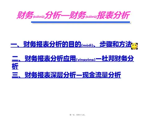 财务报表分析的目的步骤与方法(PPT)