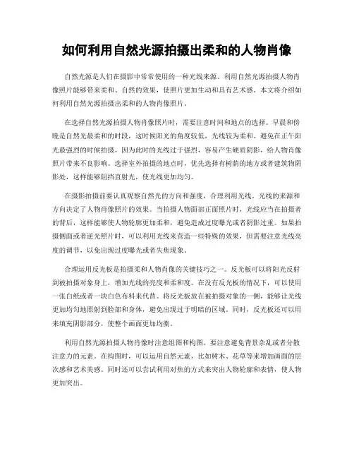如何利用自然光源拍摄出柔和的人物肖像