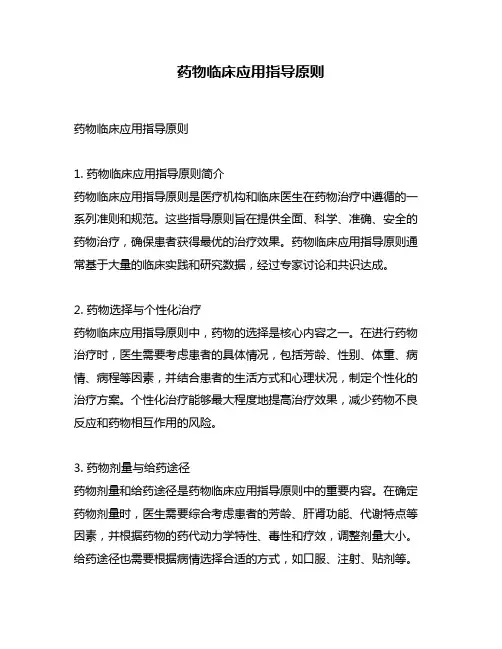 药物临床应用指导原则