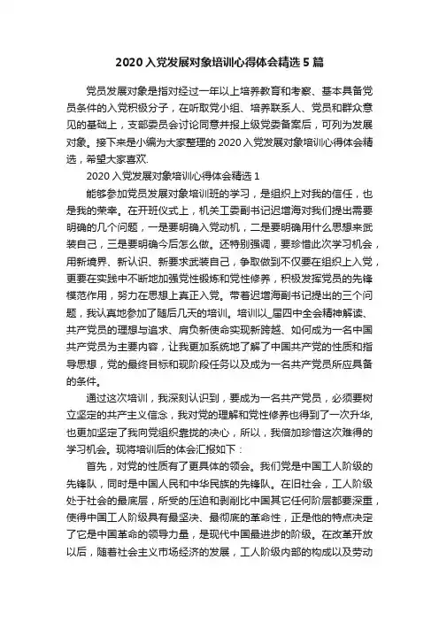 2020入党发展对象培训心得体会精选5篇