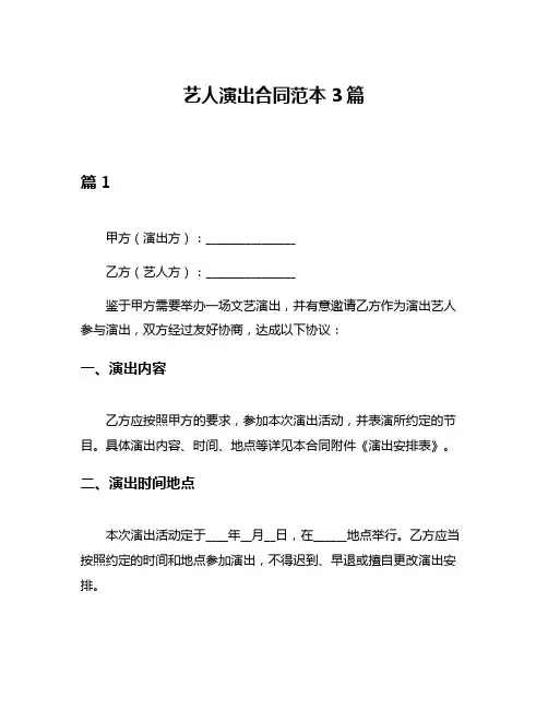 艺人演出合同范本3篇