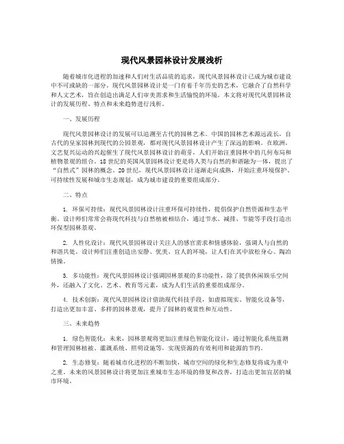 现代风景园林设计发展浅析