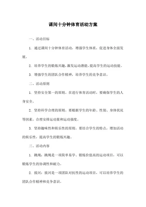 课间十分钟体育活动方案