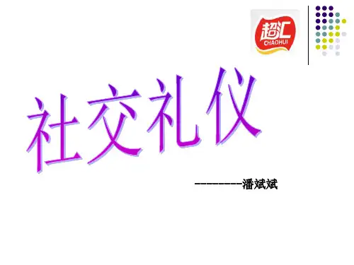 社交礼仪培训课件(PPT91页)2.pptx
