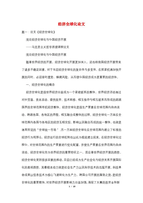 经济全球化论文