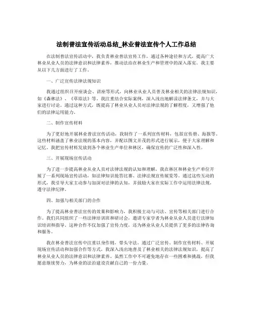 法制普法宣传活动总结_林业普法宣传个人工作总结
