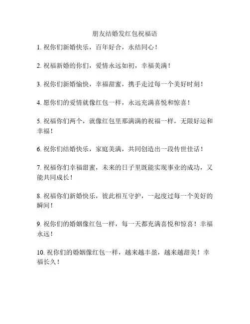 朋友结婚发红包祝福语