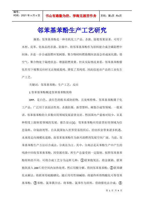 邻苯基苯酚生产工艺研究