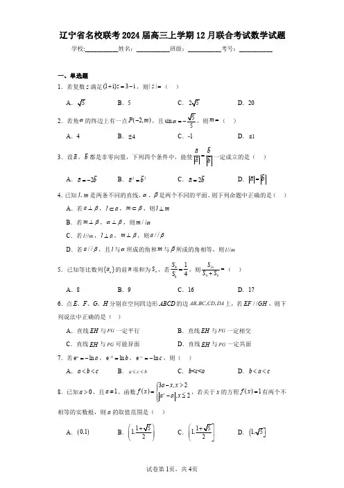 辽宁省名校联考2024届高三上学期12月联合考试数学试题