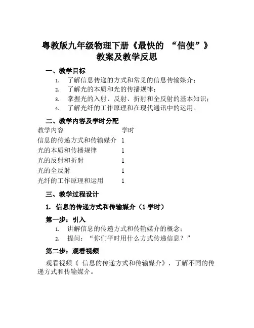 粤教版九年级物理下册《最快的“信使”》教案及教学反思