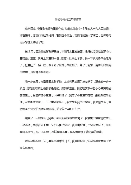 体验孕妈妈五年级作文