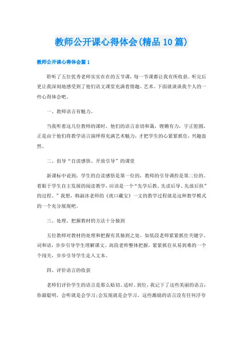 教师公开课心得体会(精品10篇)