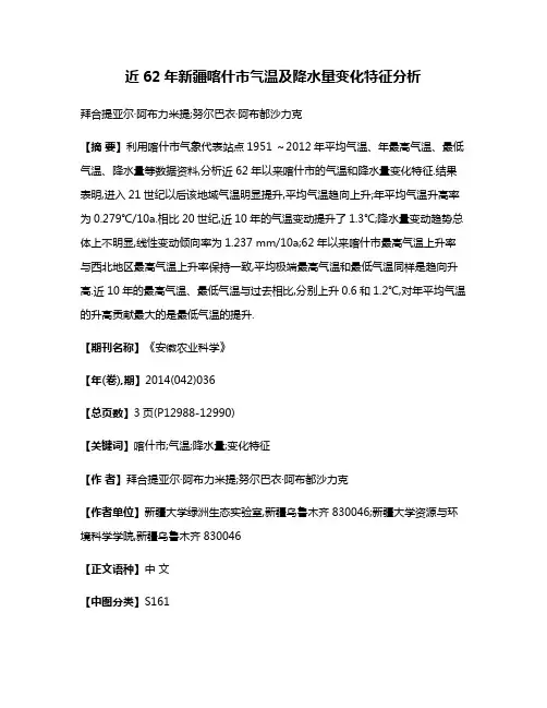 近62年新疆喀什市气温及降水量变化特征分析
