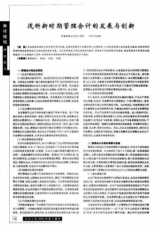 浅析新时期管理会计的发展与创新