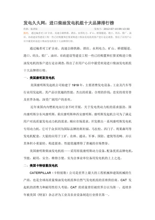 进口柴油发电机组十大品牌排行榜