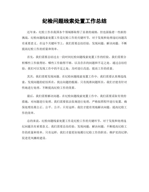 纪检问题线索处置工作总结