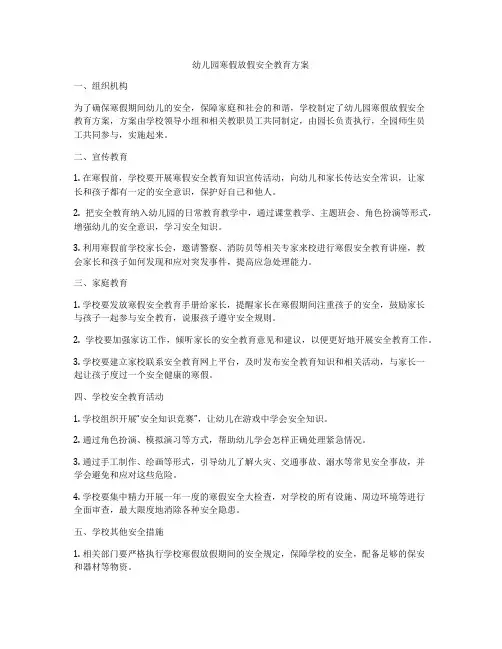 幼儿园寒假放假安全教育方案