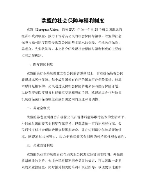 欧盟的社会保障与福利制度