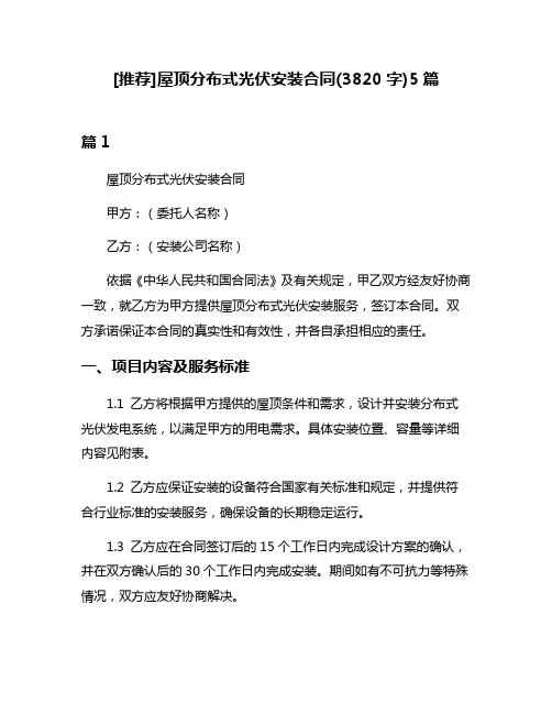 [推荐]屋顶分布式光伏安装合同(3820字)5篇