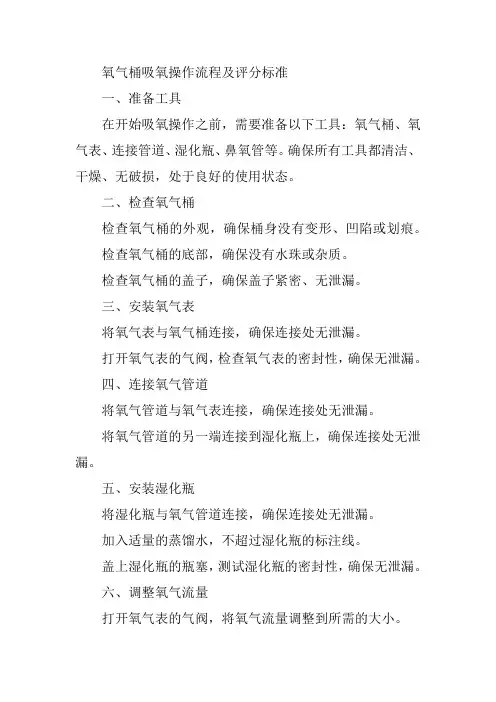 氧气桶吸氧操作流程及评分标准