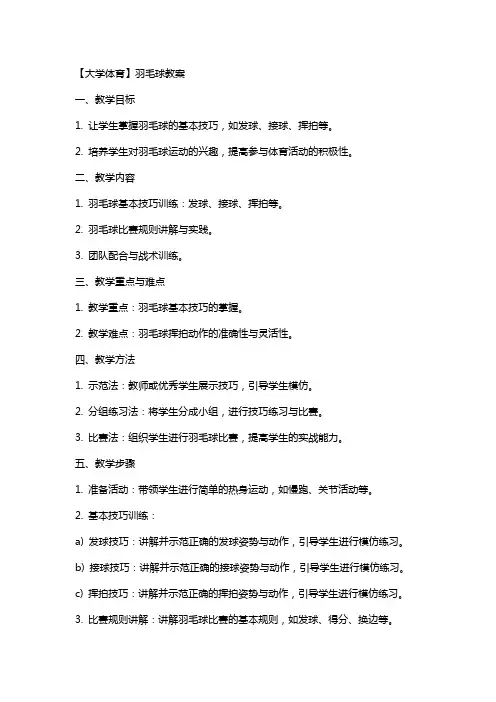 【《大学体育》羽毛球教案】大学体育课羽毛球好过