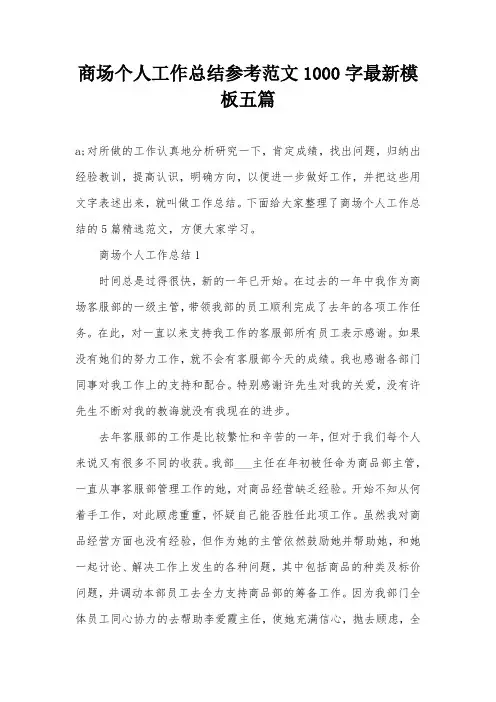 商场个人工作总结参考范文1000字最新模板五篇