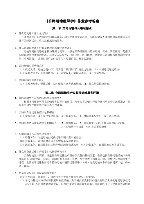 中南大学公路运输组织学作业答案