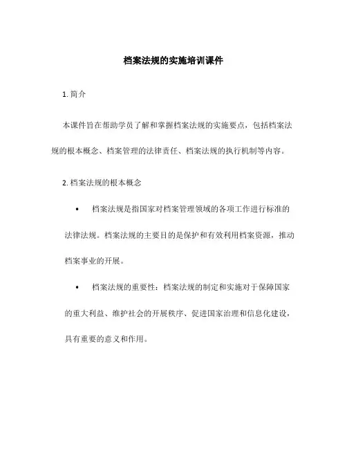 档案法规的实施培训课件