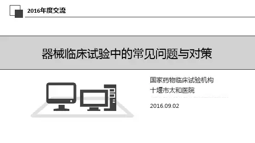 器械临床试验中的常见问题与对策
