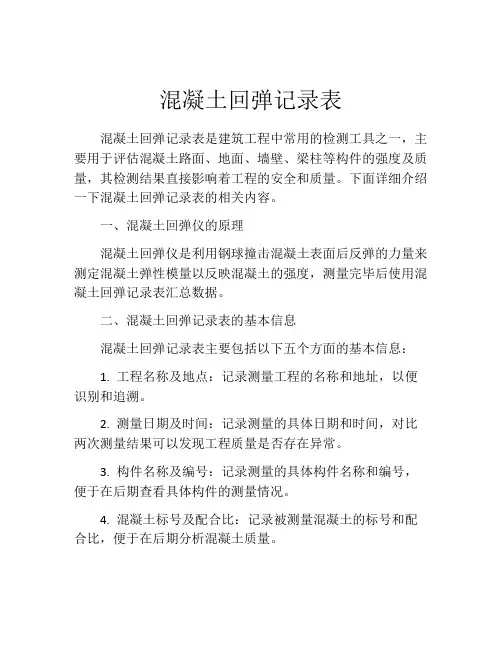 混凝土回弹记录表