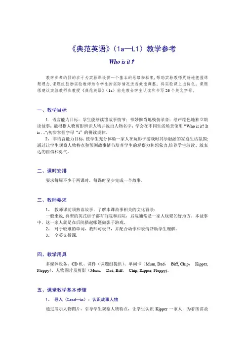 《典范英语》(1a-L1)教学参考