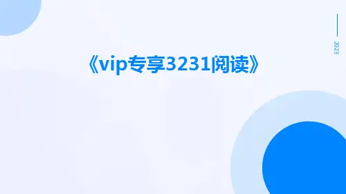 VIP专享3231阅读