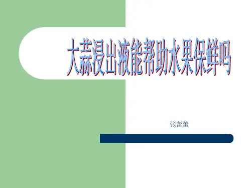 活动三  大蒜浸出液能保鲜吗