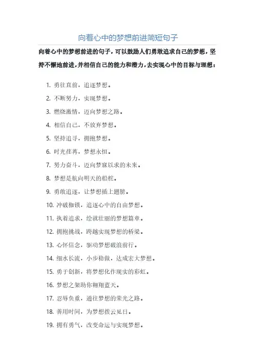 向着心中的梦想前进简短句子