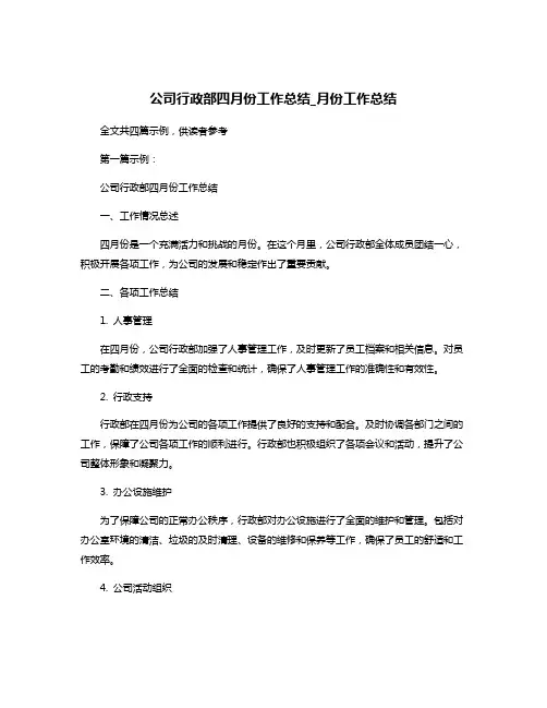 公司行政部四月份工作总结_月份工作总结