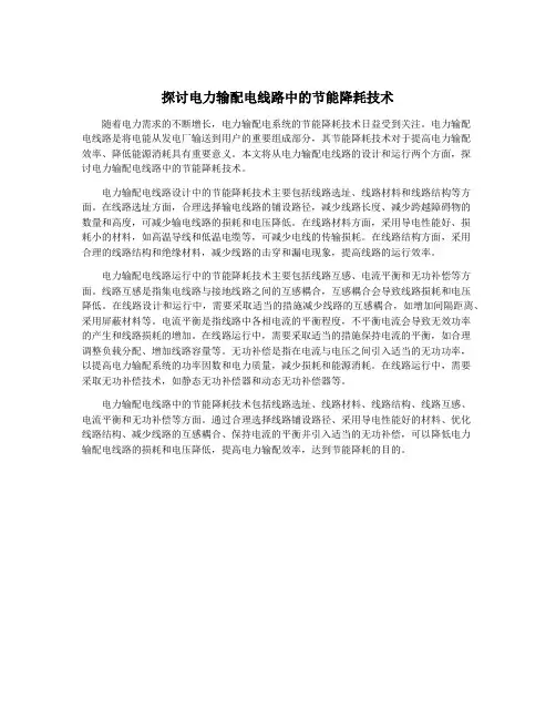 探讨电力输配电线路中的节能降耗技术