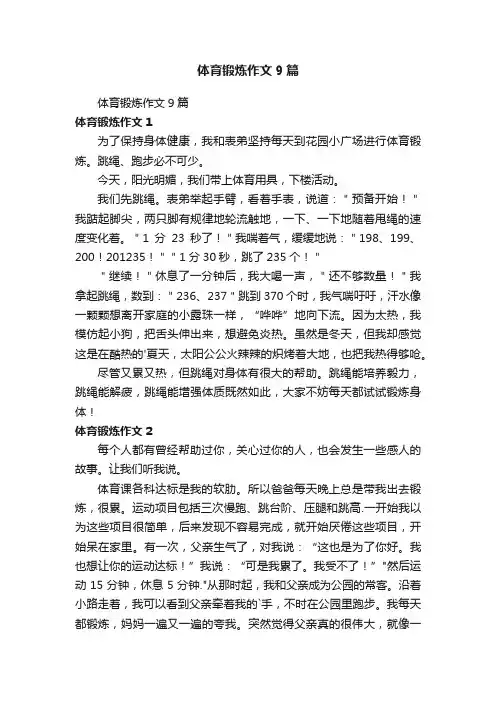 体育锻炼作文9篇