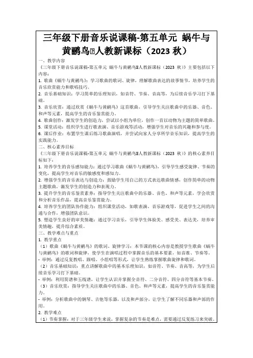 三年级下册音乐说课稿-第五单元蜗牛与黄鹂鸟∣人教新课标(2023秋)