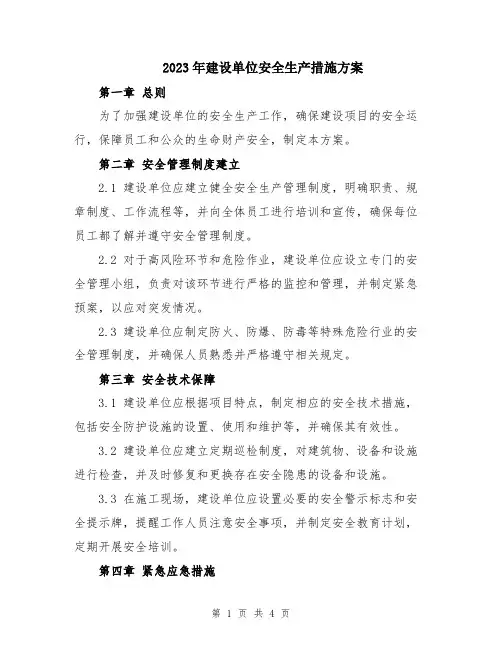 2023年建设单位安全生产措施方案
