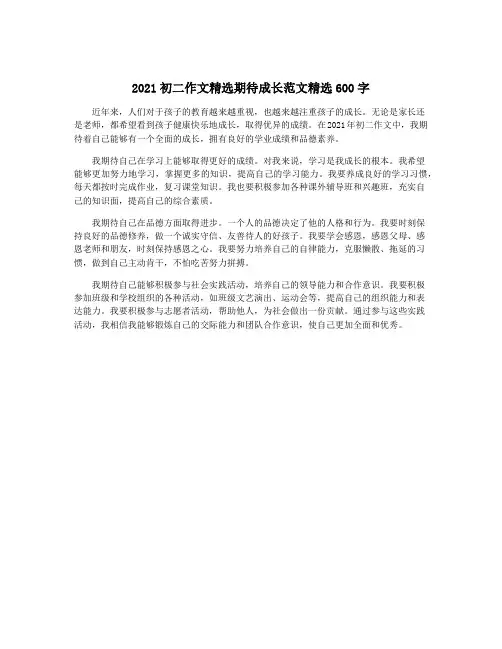 2021初二作文精选期待成长范文精选600字