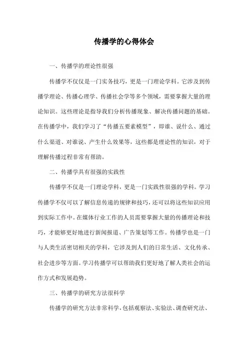 传播学的心得体会