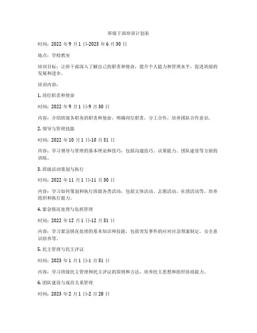 班级干部培训计划表