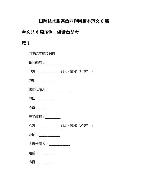 国际技术服务合同通用版本范文6篇