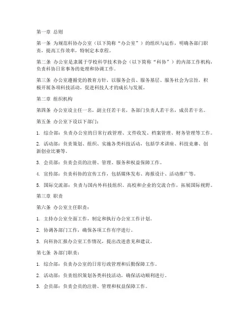 科协_办公室_章程模板