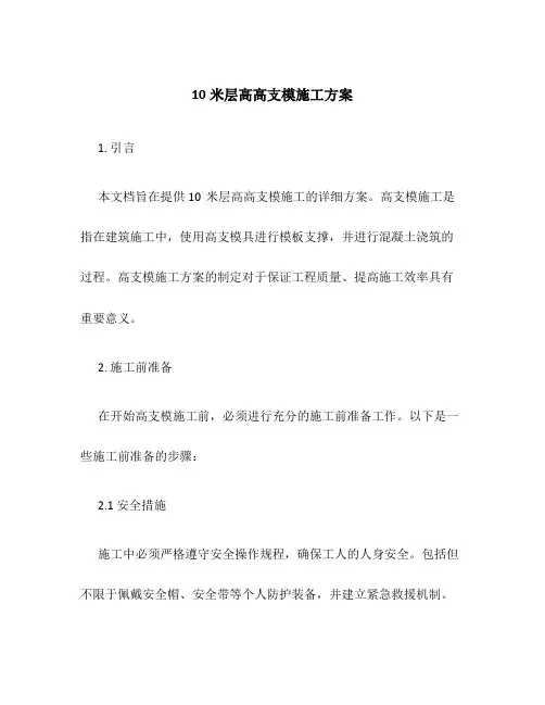 10米层高高支模施工方案