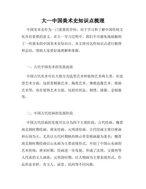大一中国美术史知识点梳理