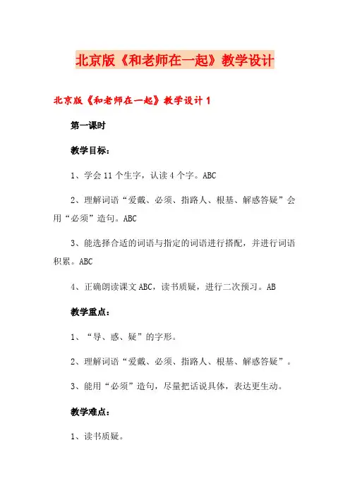北京版《和老师在一起》教学设计