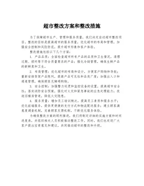 超市整改方案和整改措施